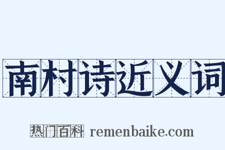 南村诗近义词是什么意思的图片